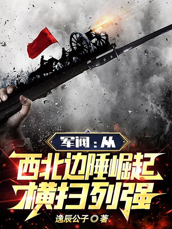 横扫列强TXT