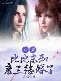 斗罗比比东和唐三结婚了