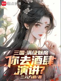 三国满级魅魔你去酒肆演讲免费观看
