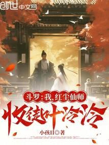 重生斗罗之我是叶泠泠