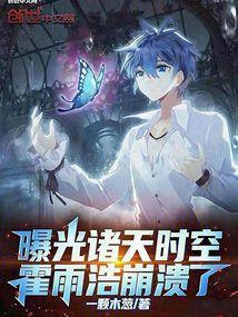 霍雨浩穿越三部曲