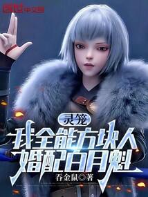 灵笼之我能无限进化