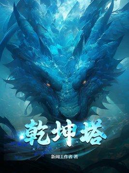乾坤塔新闻工作者百度百科