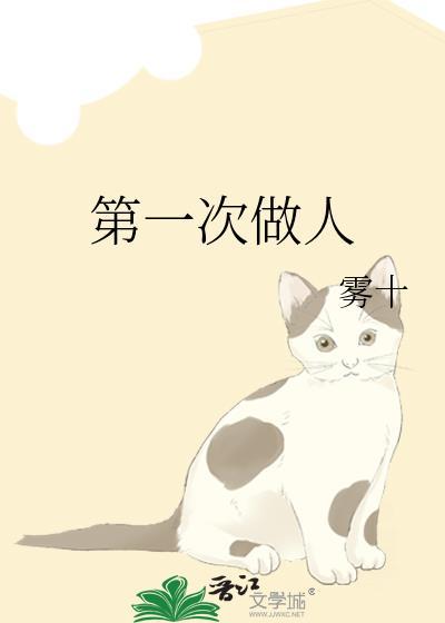 第一次做人是什么意思?