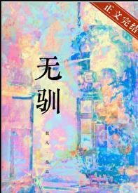 无驯之敌