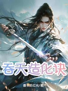 造化吞天神功
