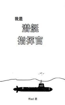 我是潜艇指挥官2ffad