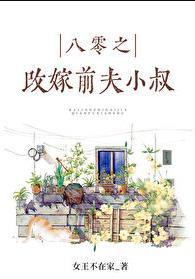八零之珠玉在侧女王不在家免费阅读