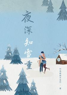 夜深知雪重是什么意思