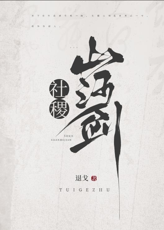 社稷山河剑男女主结局是什么