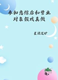 参加恋爱综艺后我爆红by鹿热热