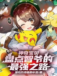 神奇宝贝盘点智爷的最强之路戴