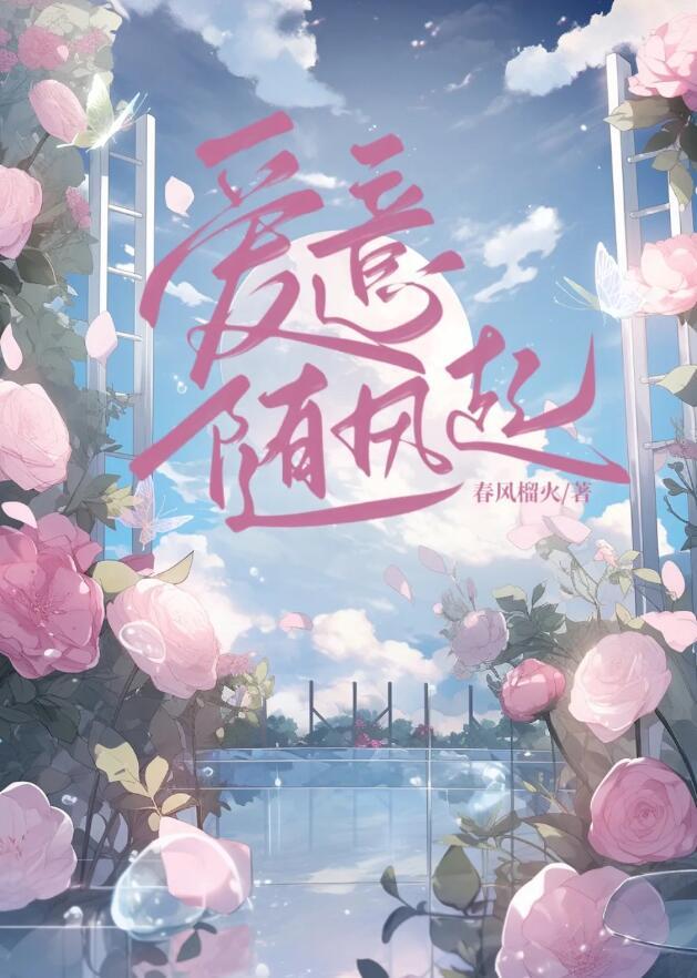 爱意藏风里拼音