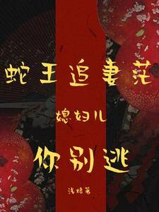 蛇王欺上身