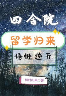 悟性逆天作者何时归来