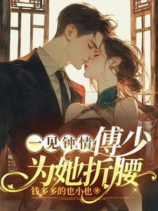 傅少为她折腰未删减
