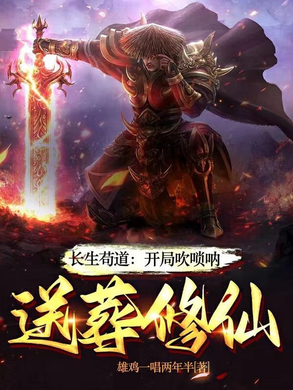 送葬诸天仙帝百度百科