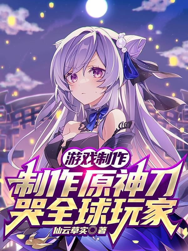 游戏制作开局原神