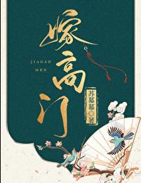 嫁高门晋江