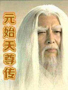 元始天尊真名