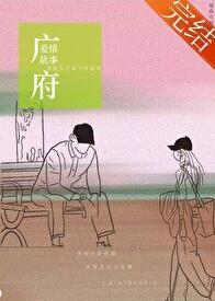 广府爱情故事全文