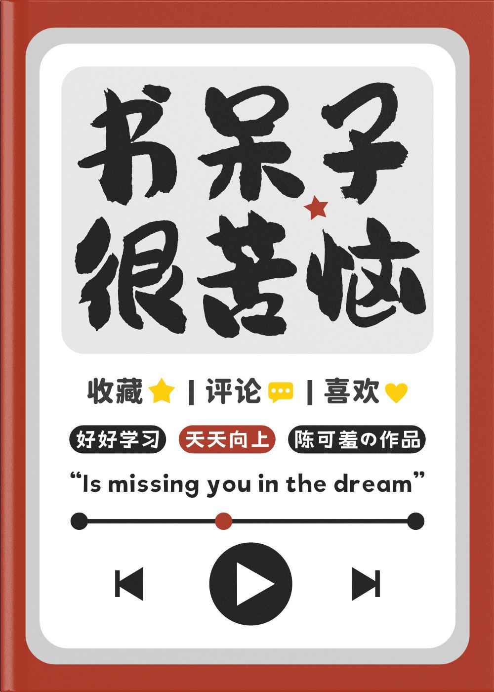 书呆子很苦恼陈可