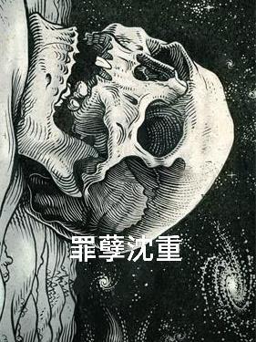 罪孽深重1免费阅读