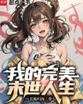 我的完美人生39-40
