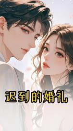 迟到的婚礼完整版