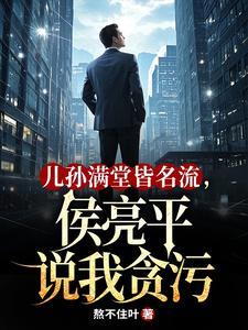侯亮平官二代