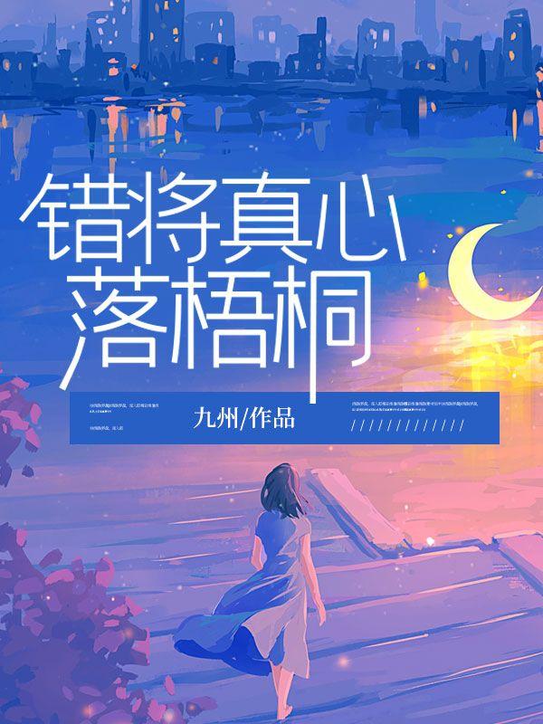 错将真心落梧桐免费阅读