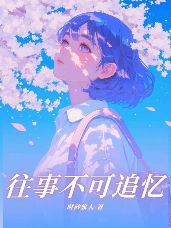 往事不可追忆下一句