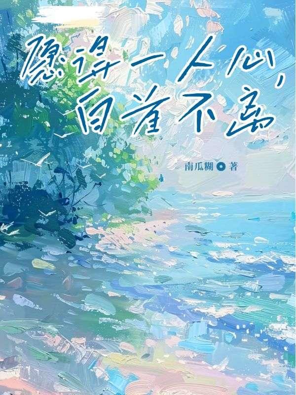 愿得一人心白首不离
