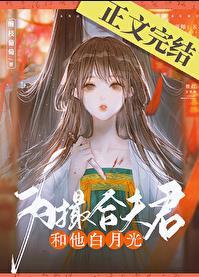 为撮合夫君和他白月光类似的文