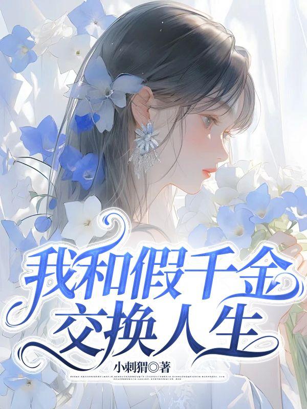 我和假千金交换人生小刺猬