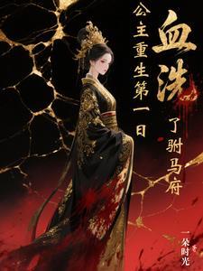 公主重生醒来驸马要休妻