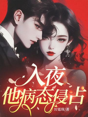 入夜他病态占有免费阅读