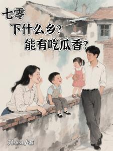 七零南下致富