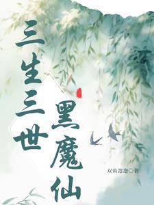 黑魔仙小月花絮