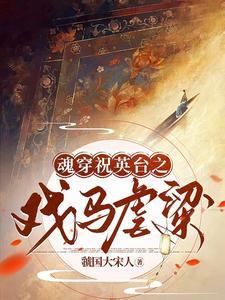 穿越祝英台嫁给马文才的