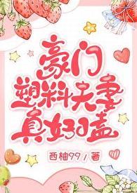 穿越成带崽跑的豪门太太