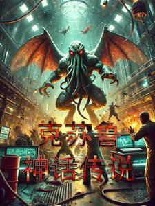 克苏鲁神话所有故事