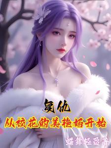 复仇从校花美艳妈开始笔趣阁
