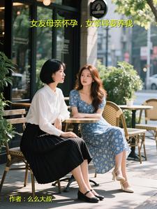 女友母亲怀孕