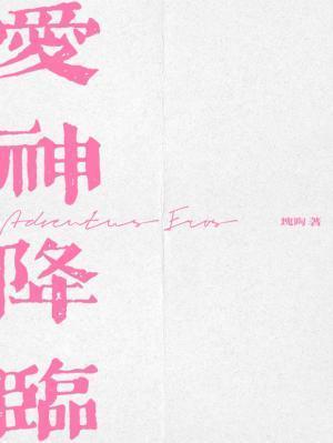 爱神降临陆思存