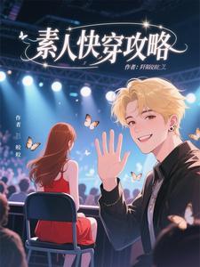 快穿素人嘉宾