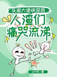 快穿反派大佬的