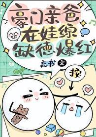 豪门亲爸在娃综缺德爆红免费阅