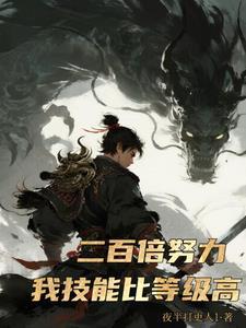 200倍努力我技能比等级高最新章节列