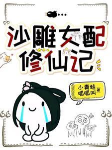 沙雕女配在线修仙